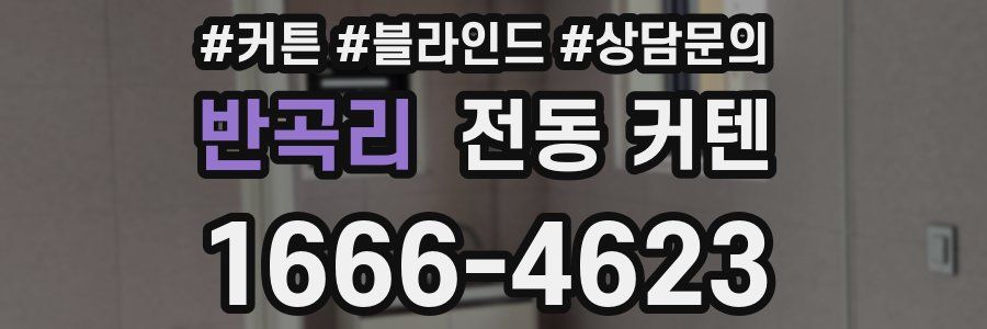 반곡리 전동 커텐