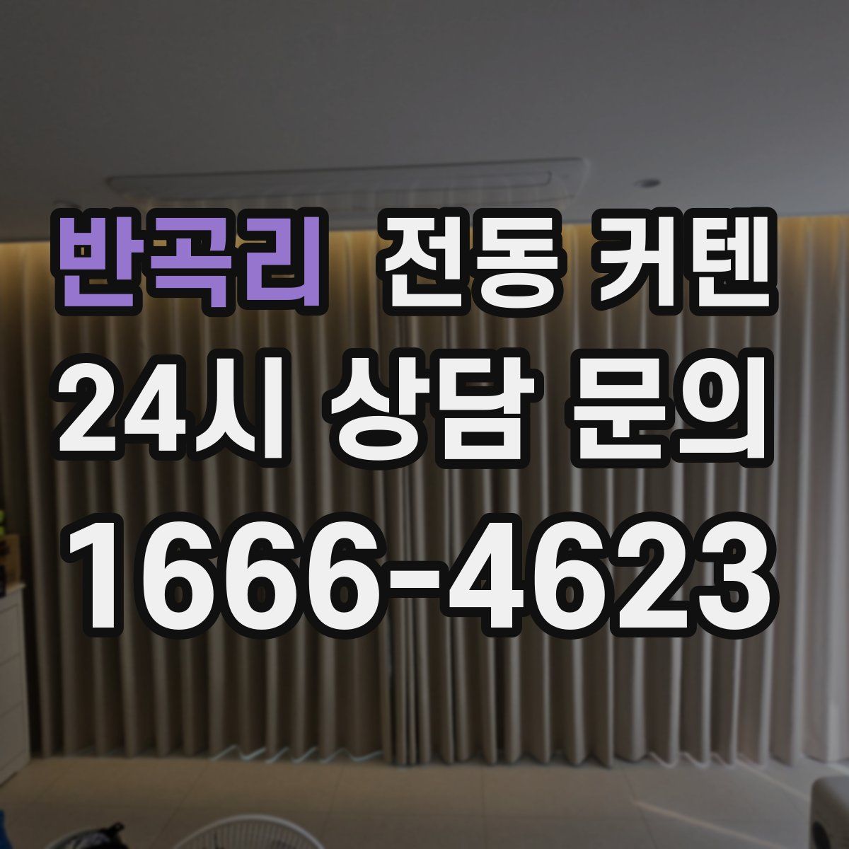 반곡리 전동 커텐