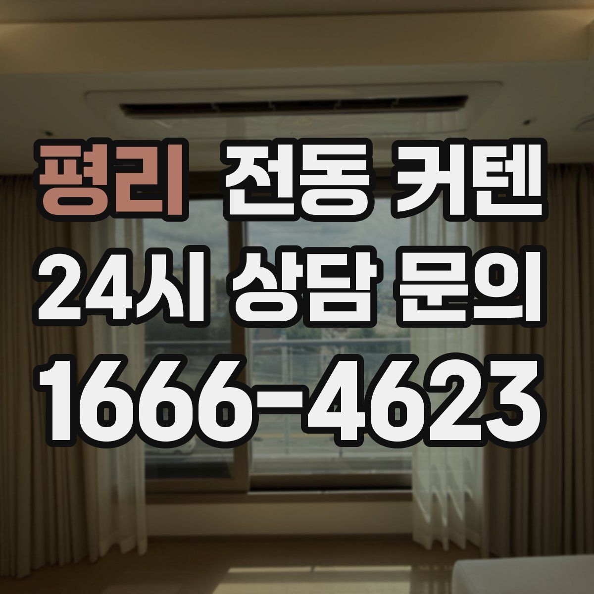 평리 전동 커텐