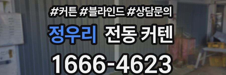 정우리 전동 커텐