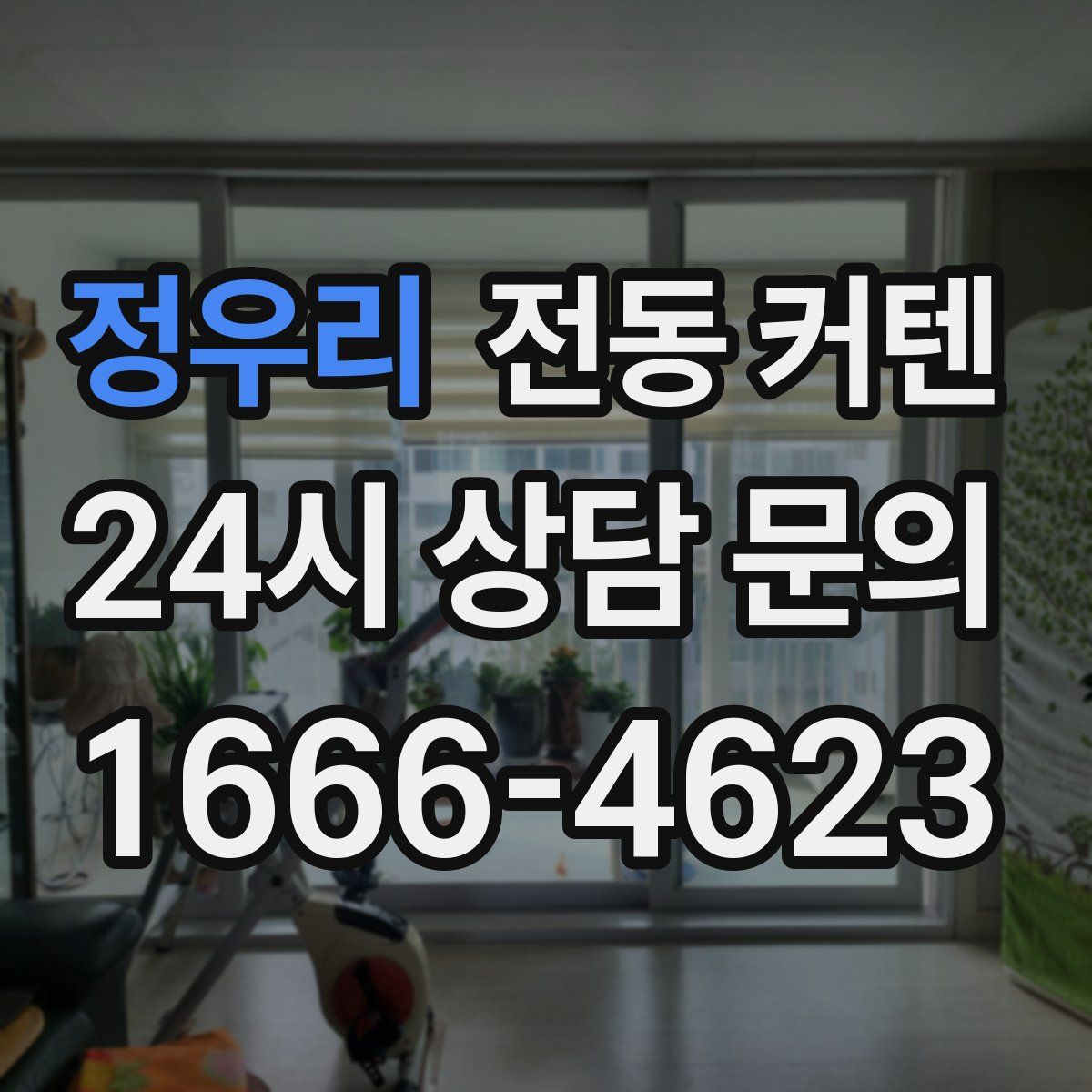 정우리 전동 커텐