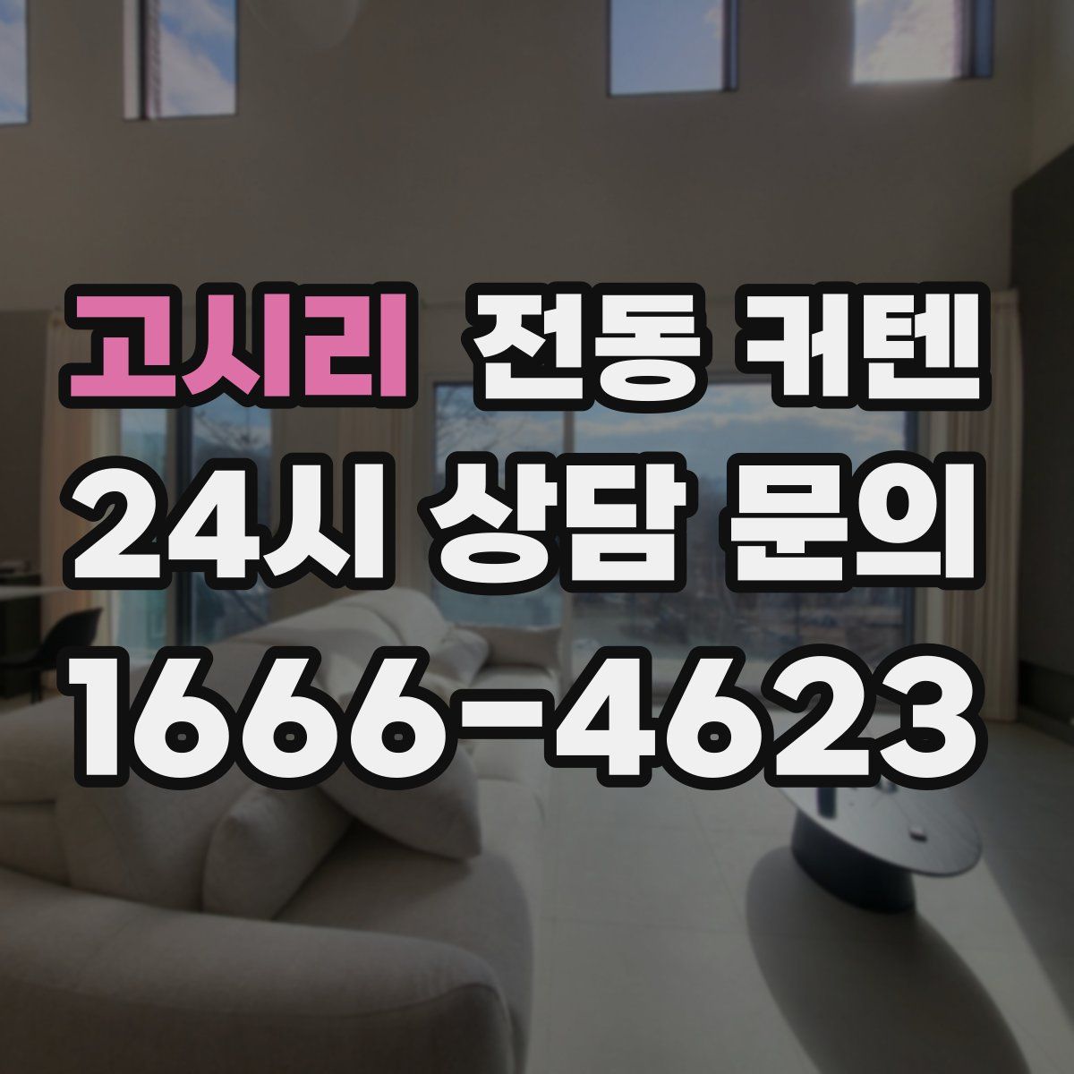 고시리 전동 커텐