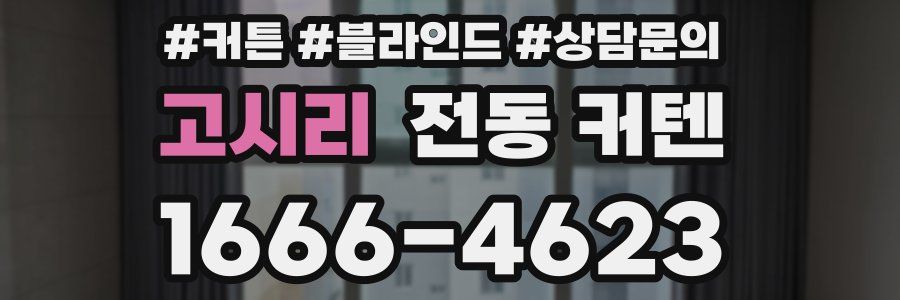 고시리 전동 커텐