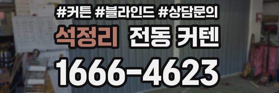 석정리 전동 커텐