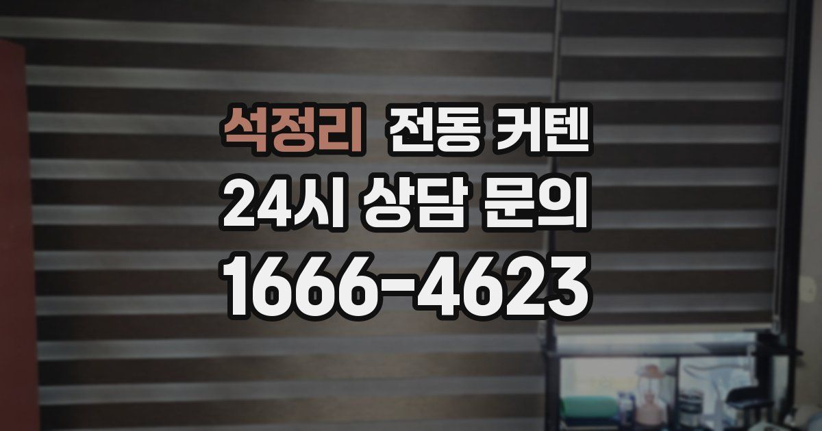 석정리 전동 커텐