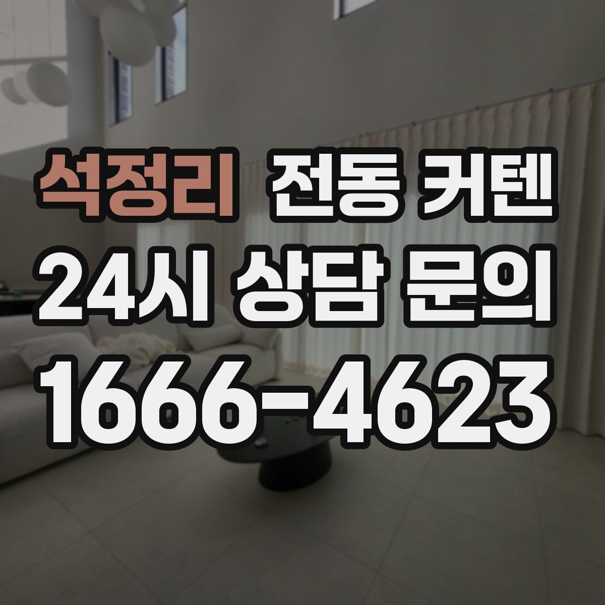 석정리 전동 커텐