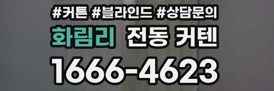 화림리 전동 커텐