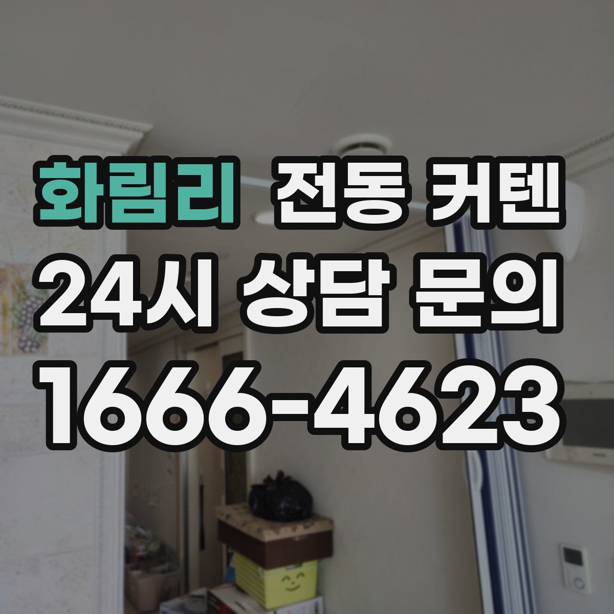 화림리 전동 커텐