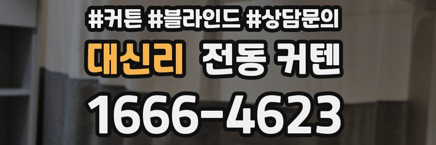 대신리 전동 커텐