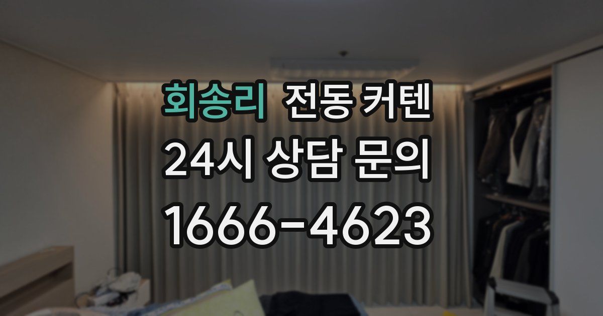 회송리 전동 커텐
