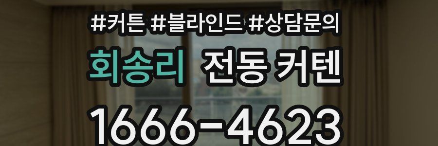 회송리 전동 커텐