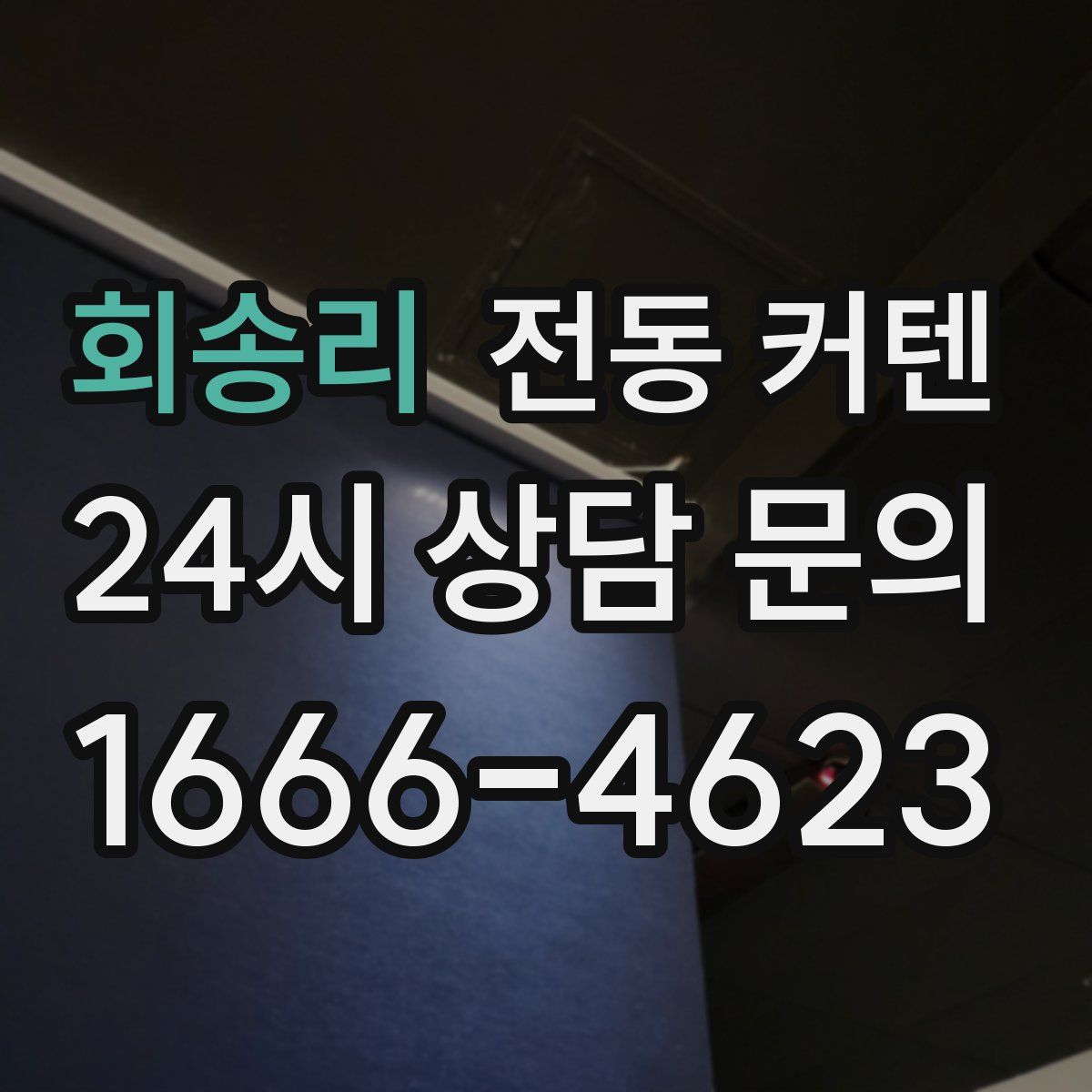 회송리 전동 커텐