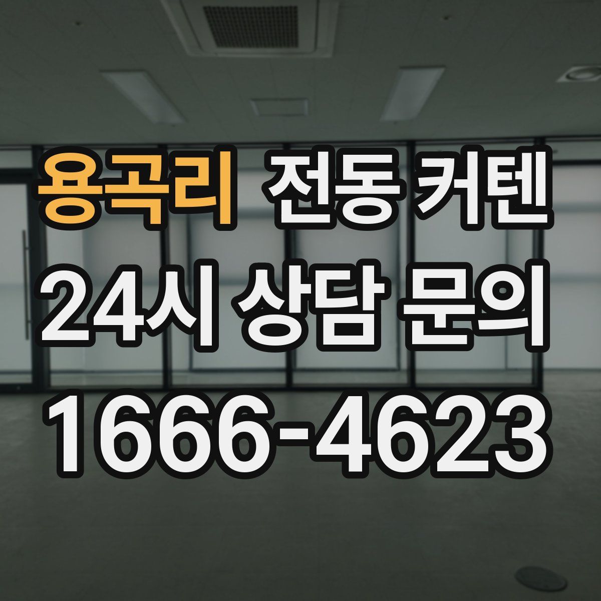 용곡리 전동 커텐