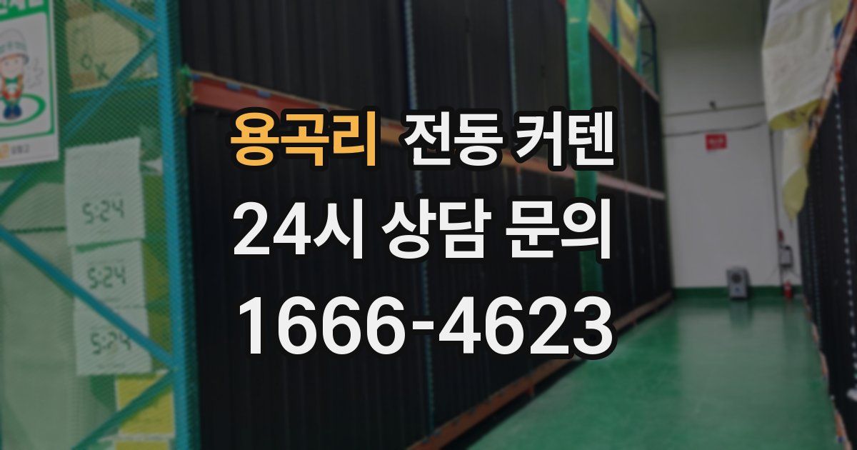 용곡리 전동 커텐