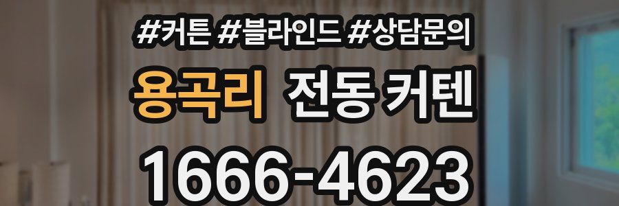 용곡리 전동 커텐