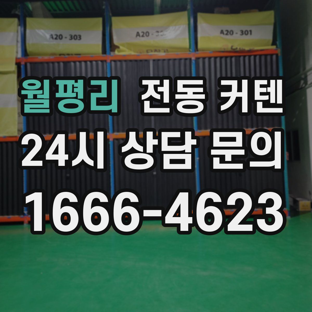 월평리 전동 커텐