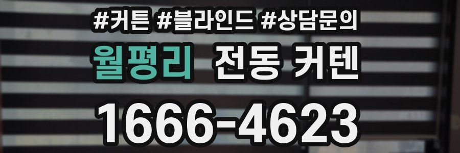 월평리 전동 커텐
