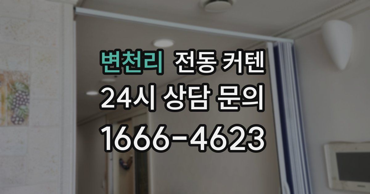 변천리 전동 커텐