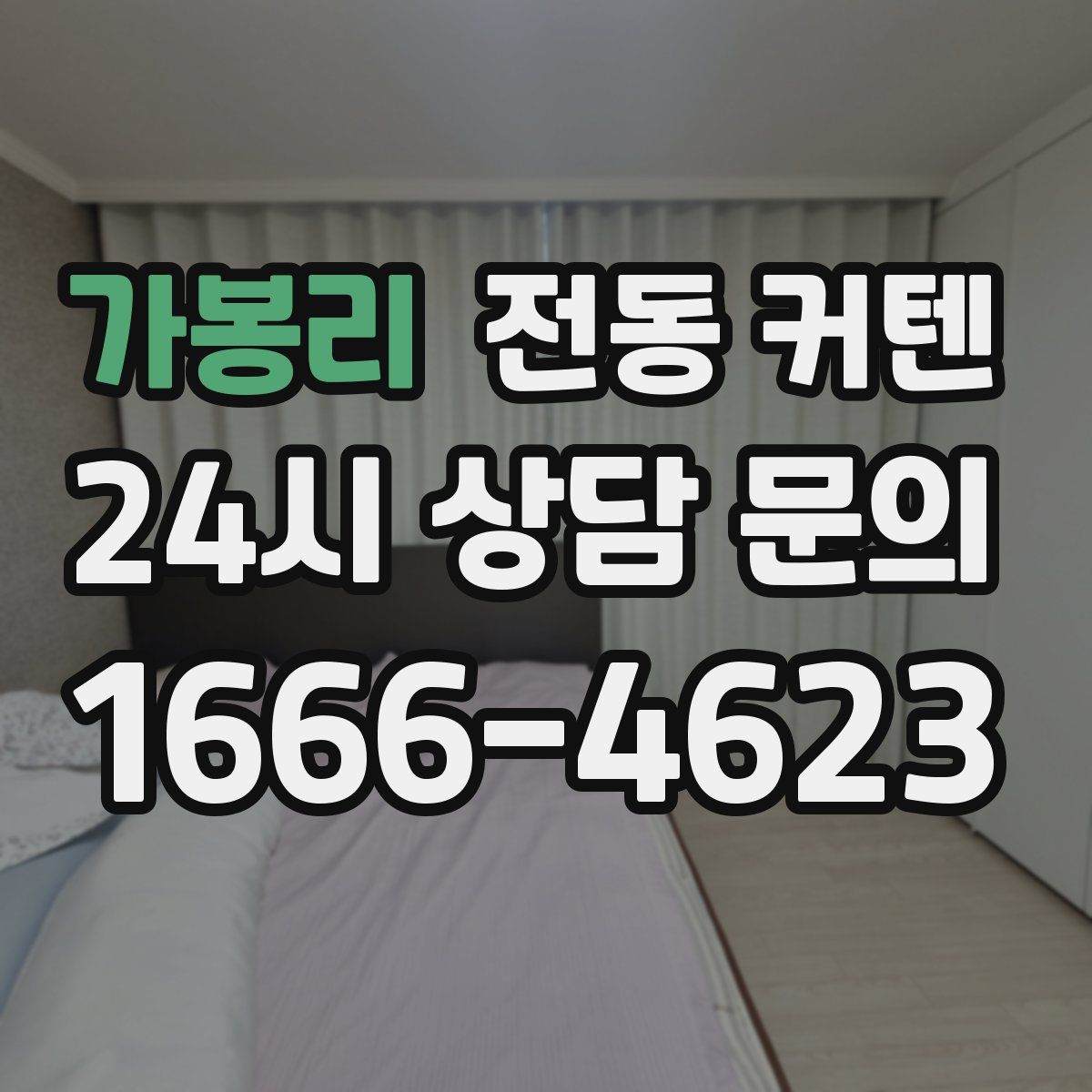 가봉리 전동 커텐