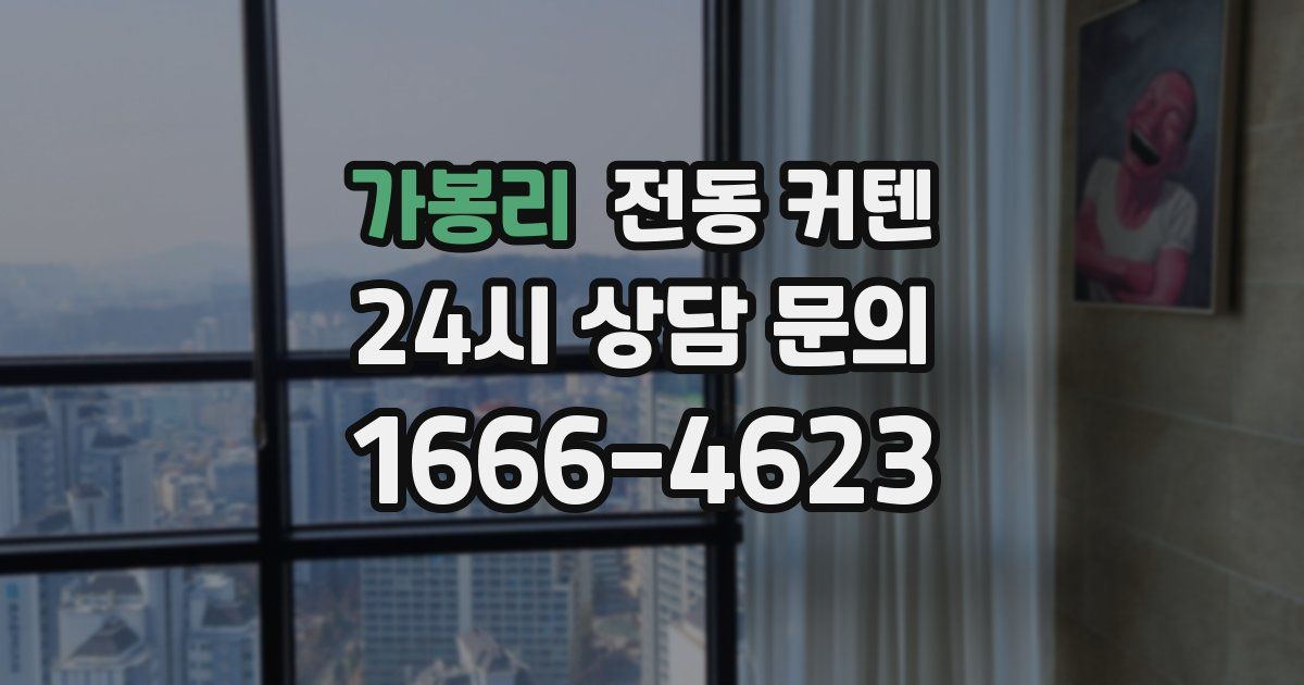 가봉리 전동 커텐