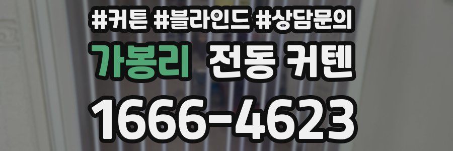 가봉리 전동 커텐