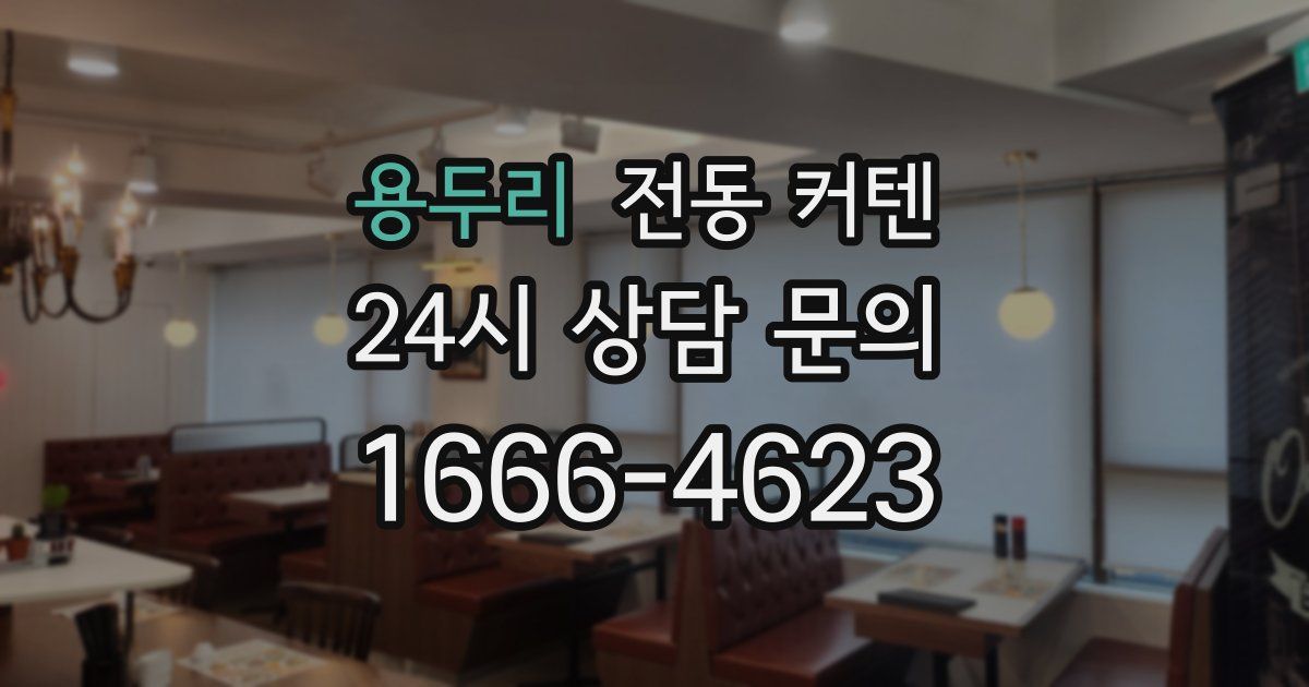 용두리 전동 커텐