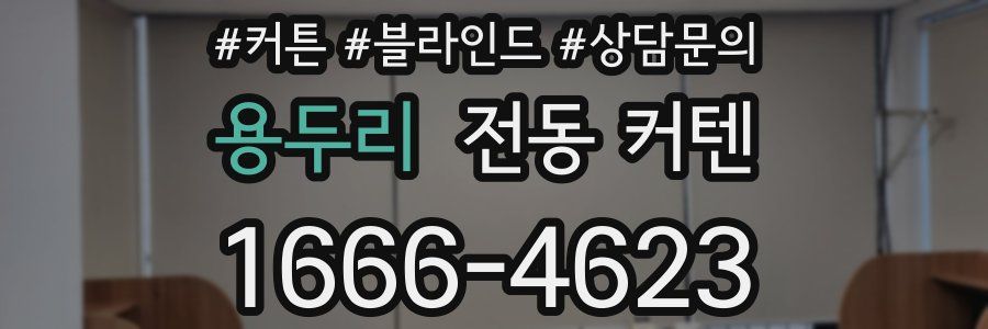 용두리 전동 커텐
