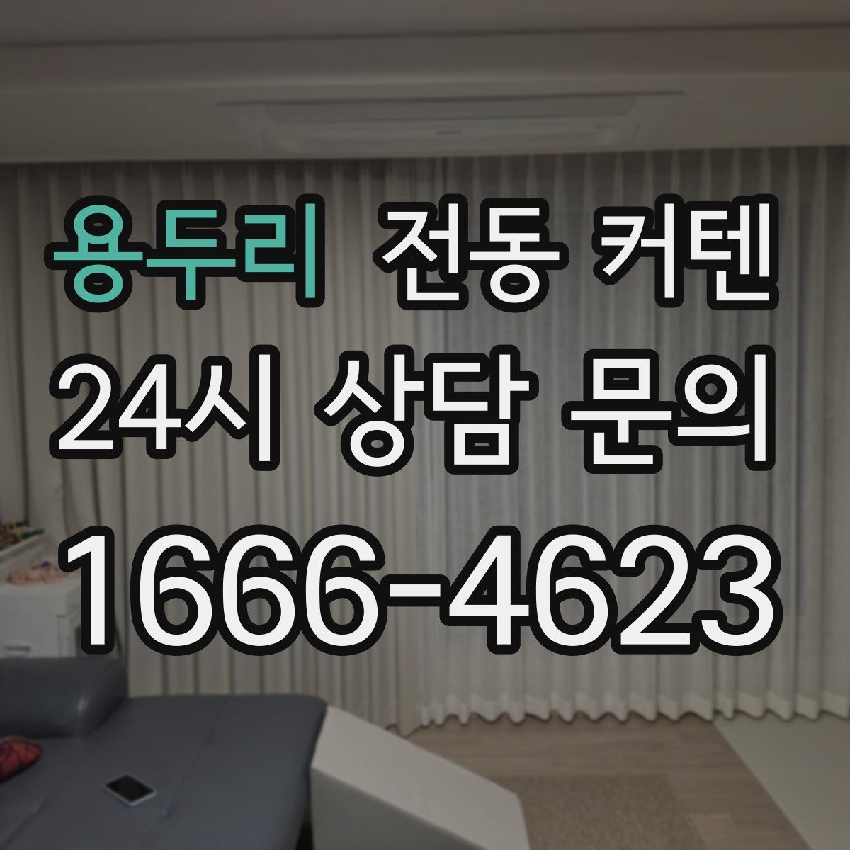 용두리 전동 커텐
