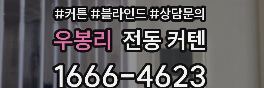 우봉리 전동 커텐