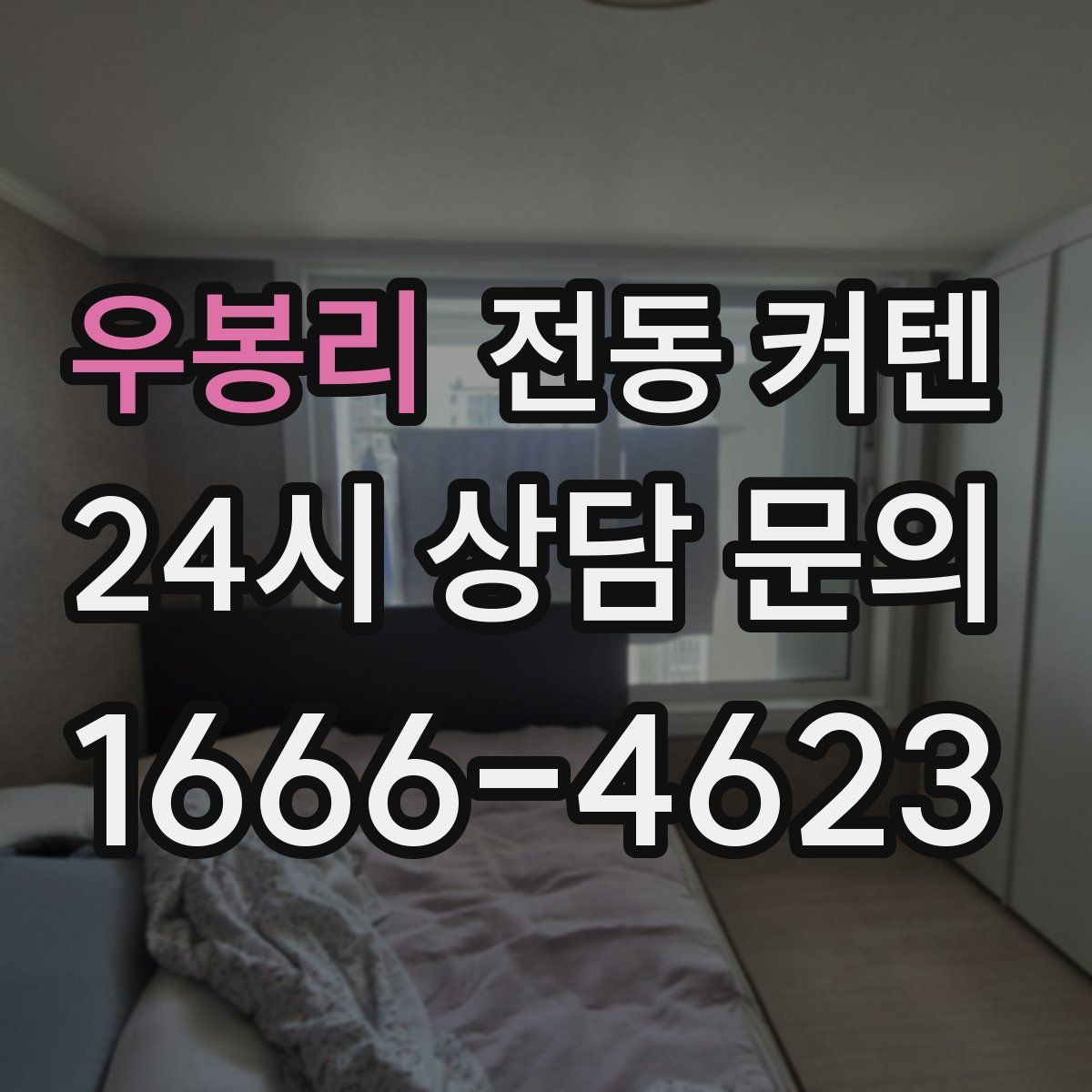 우봉리 전동 커텐