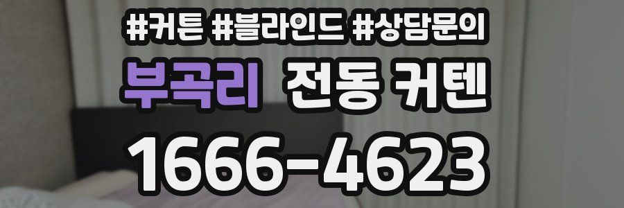 부곡리 전동 커텐