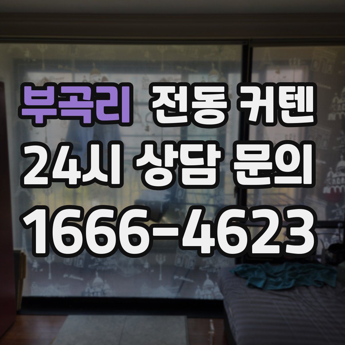 부곡리 전동 커텐