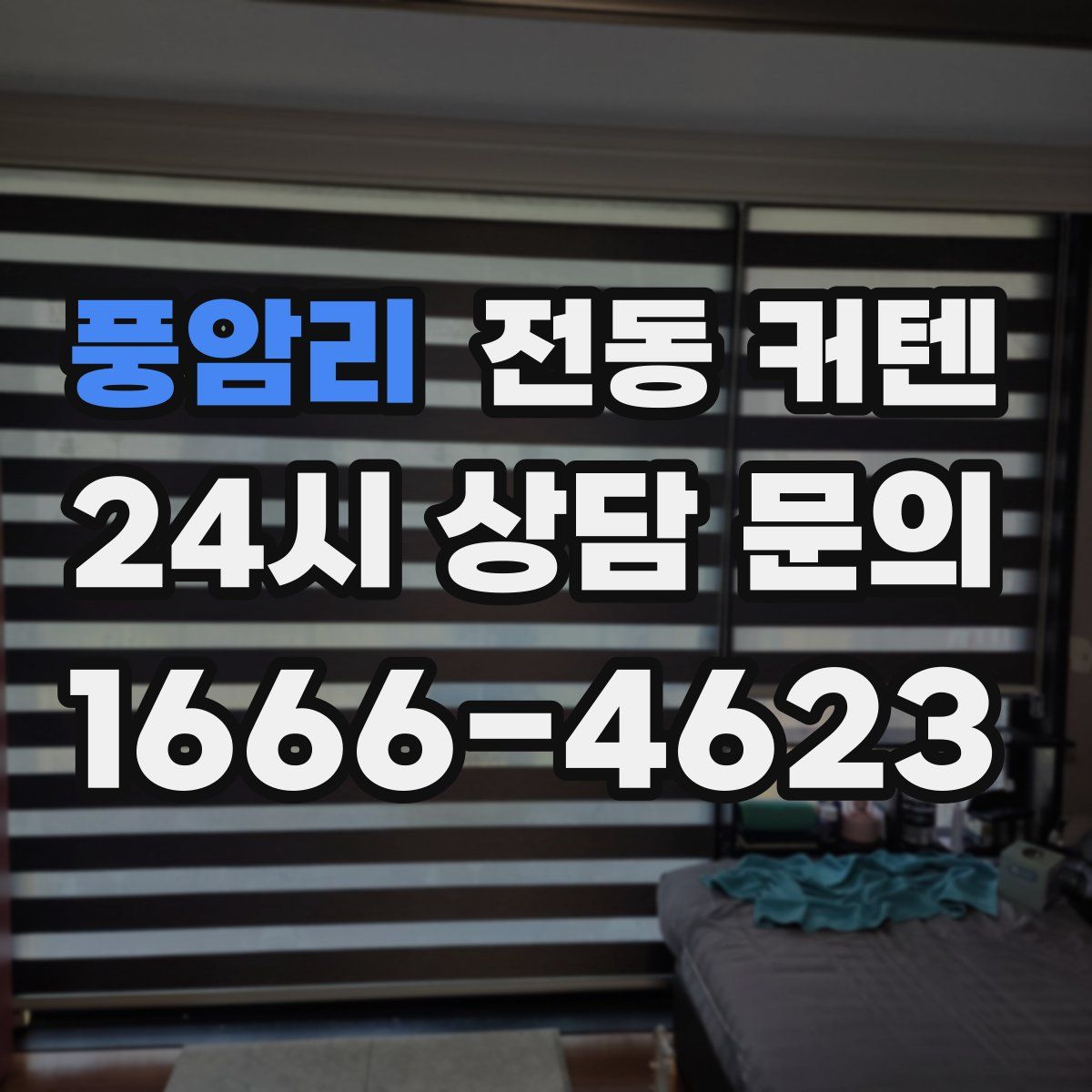 풍암리 전동 커텐
