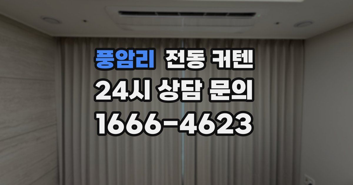 풍암리 전동 커텐