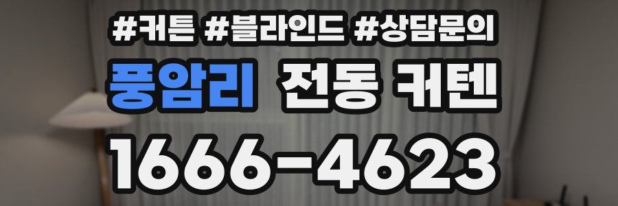 풍암리 전동 커텐
