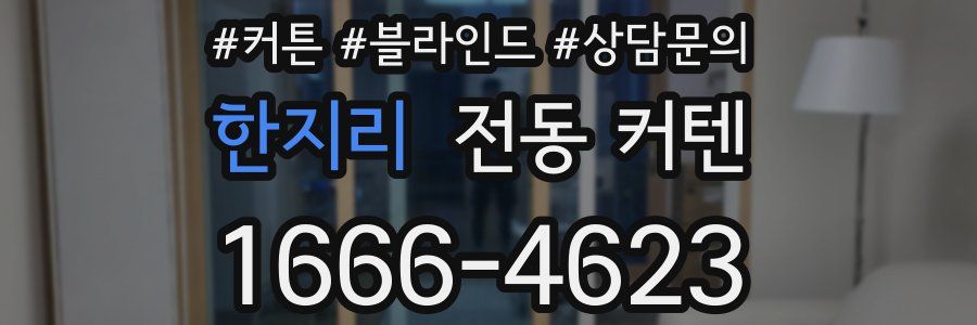 한지리 전동 커텐