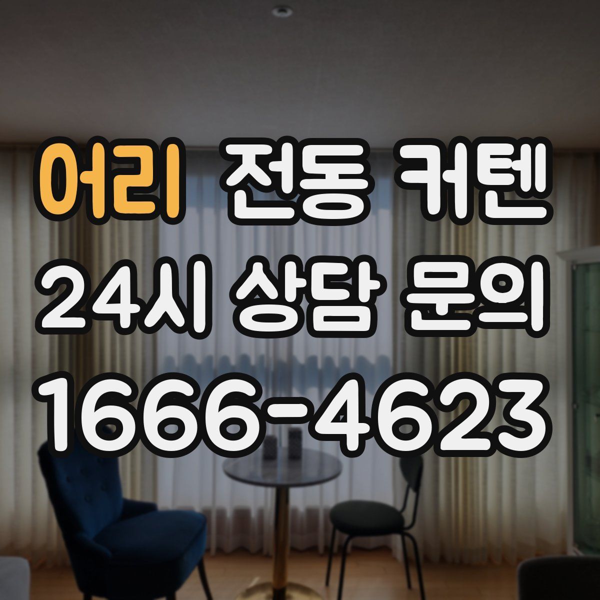 어리 전동 커텐