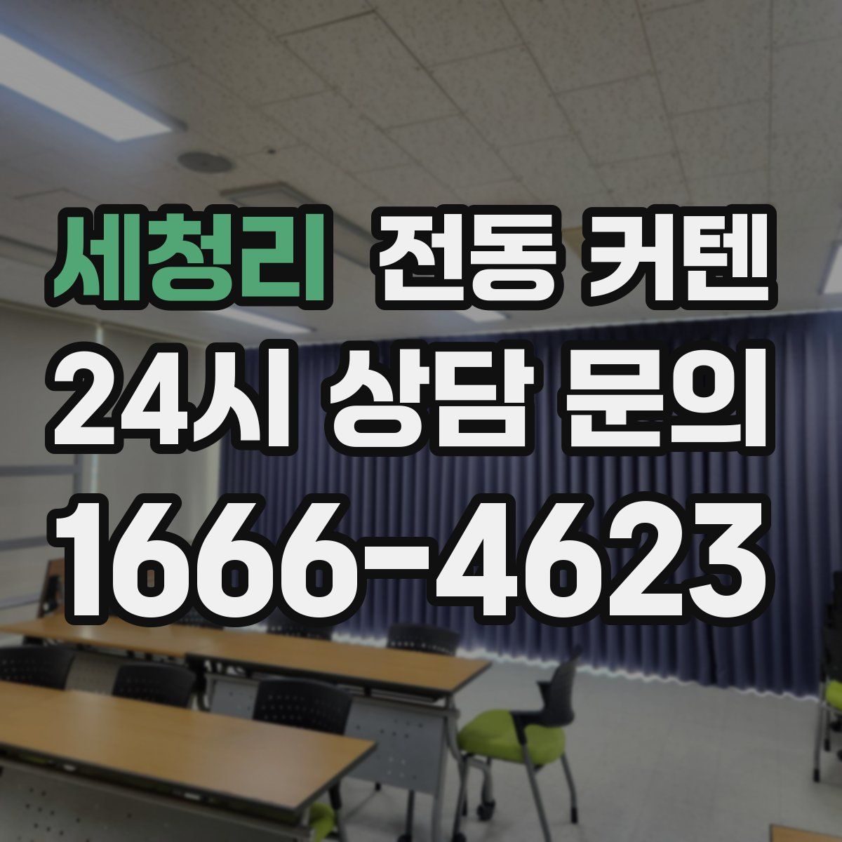 세청리 전동 커텐