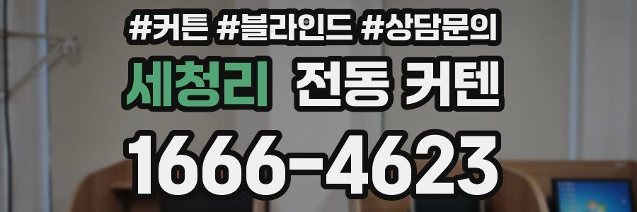 세청리 전동 커텐