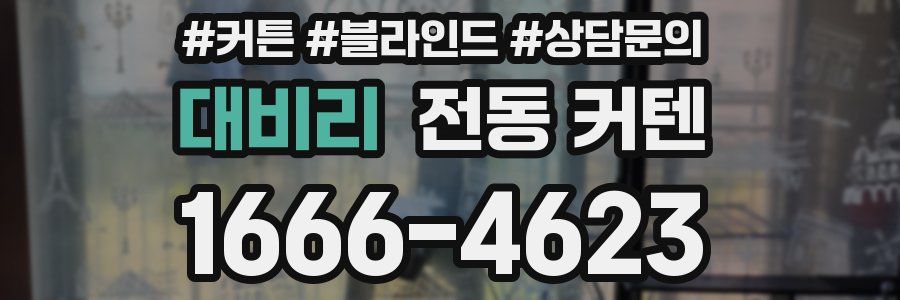 대비리 전동 커텐