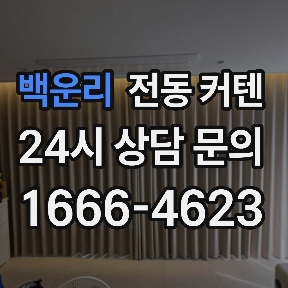백운리 전동 커텐