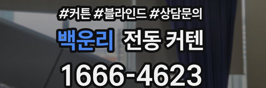 백운리 전동 커텐