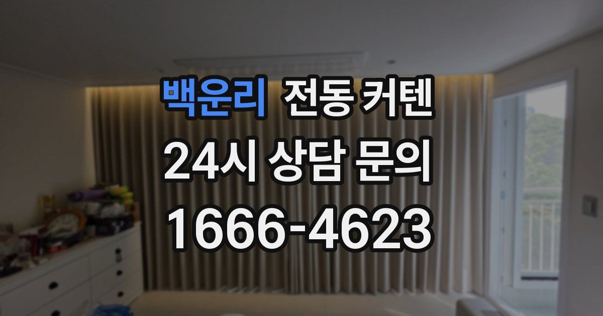 백운리 전동 커텐