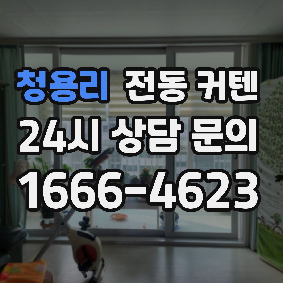 청용리 전동 커텐