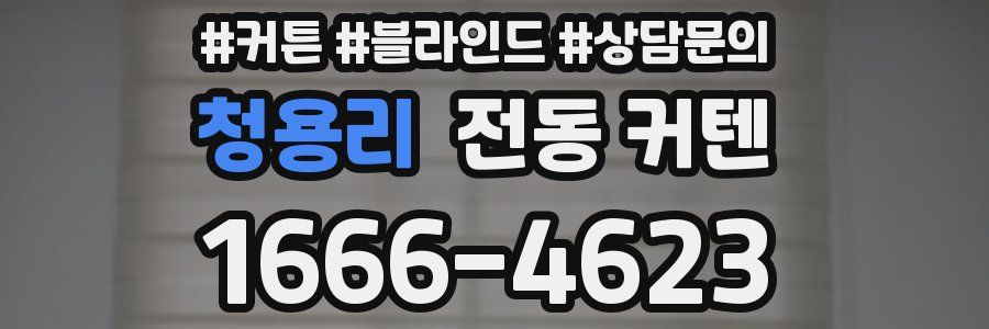 청용리 전동 커텐
