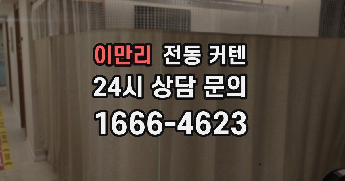 이만리 전동 커텐