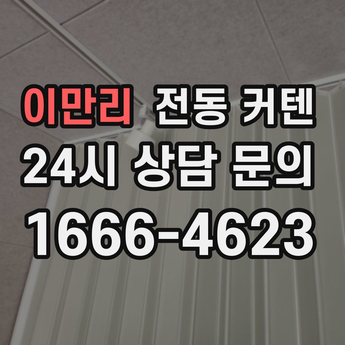 이만리 전동 커텐