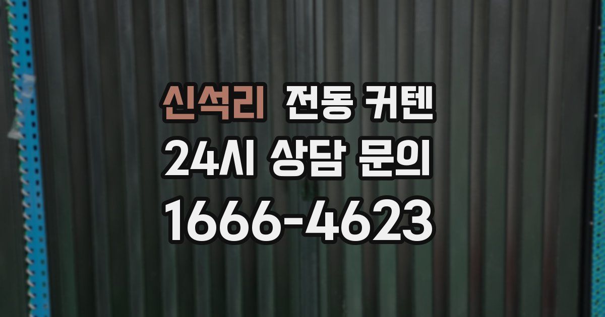 신석리 전동 커텐