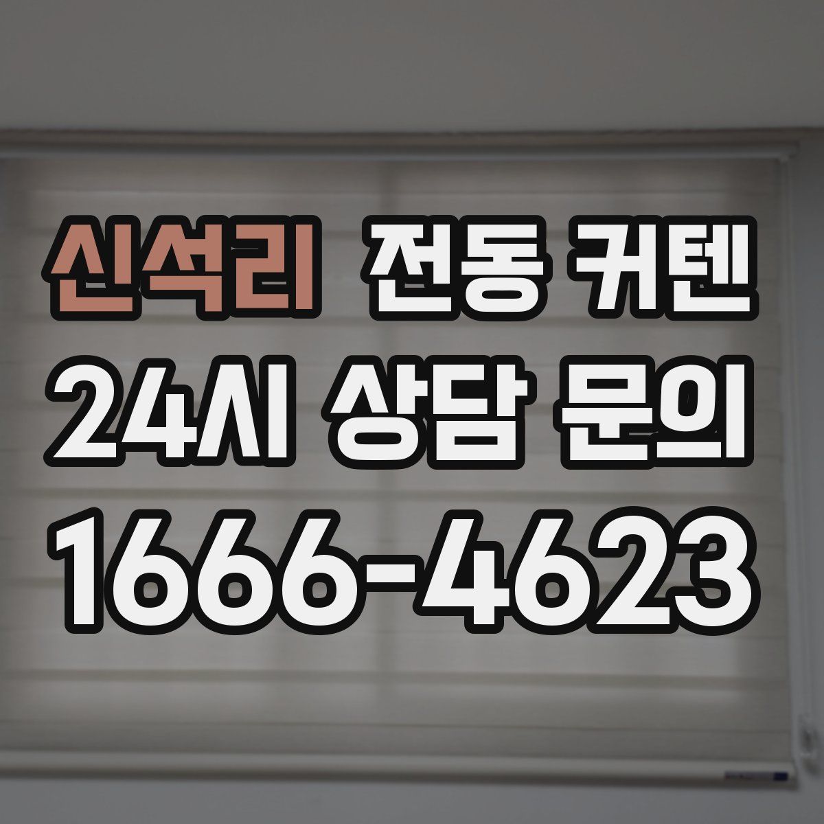 신석리 전동 커텐