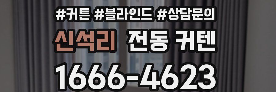신석리 전동 커텐